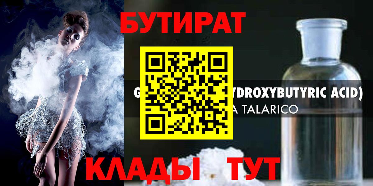 Бутират  Вход с VPN  Красноармейск  БУТИРАТ вода 