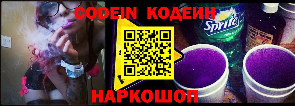 Кодеиновый сироп Lean напиток Lean (лин)  Вход с VPN  Codein Purple Drank  Красноармейск 